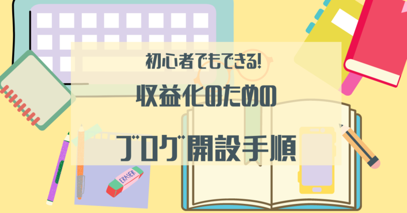 初心者でもできる！収益化のためのブログ開設手順