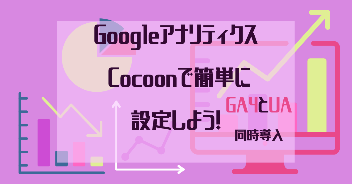 Googleアナリティクス Cocoonで簡単に設定しよう！