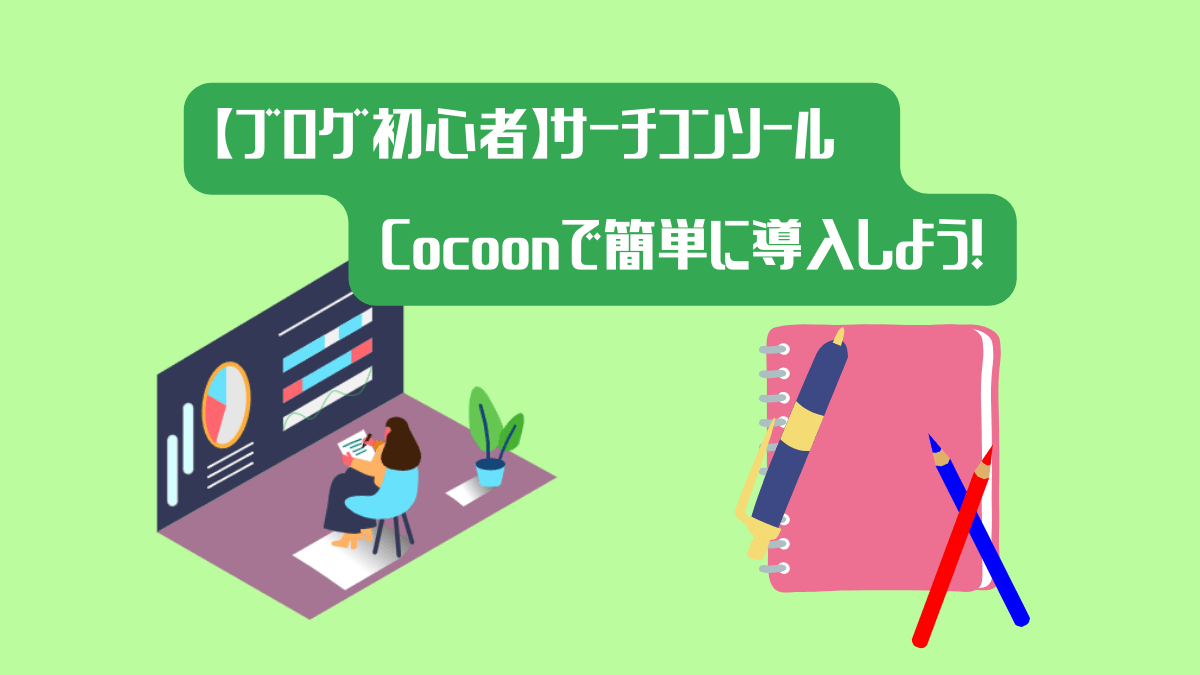 【ブログ初心者】サーチコンソール　Cocoonで簡単に導入しよう！